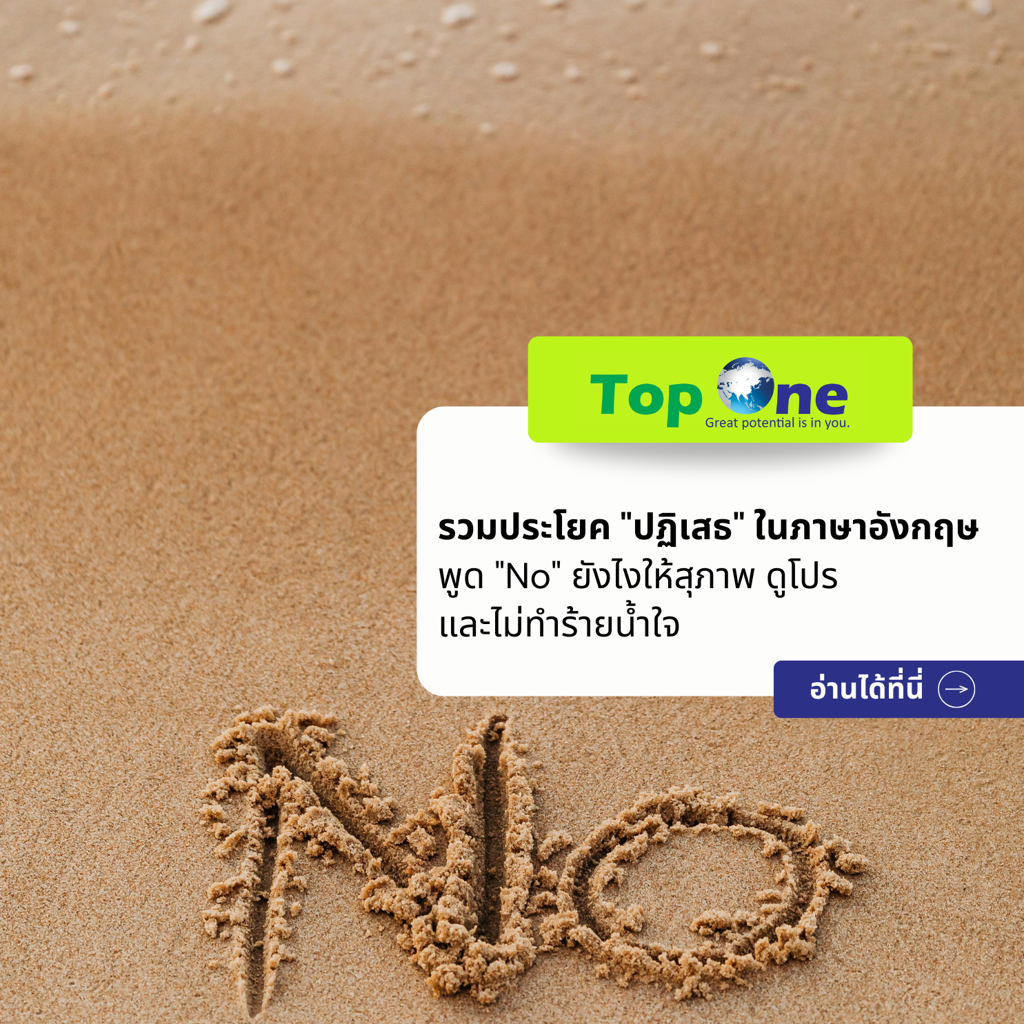 รวมประโยค “ปฏิเสธ” ภาษาอังกฤษ พูด “No” ยังไงให้สุภาพ ดูโปร และไม่ทำร้ายน้ำใจ