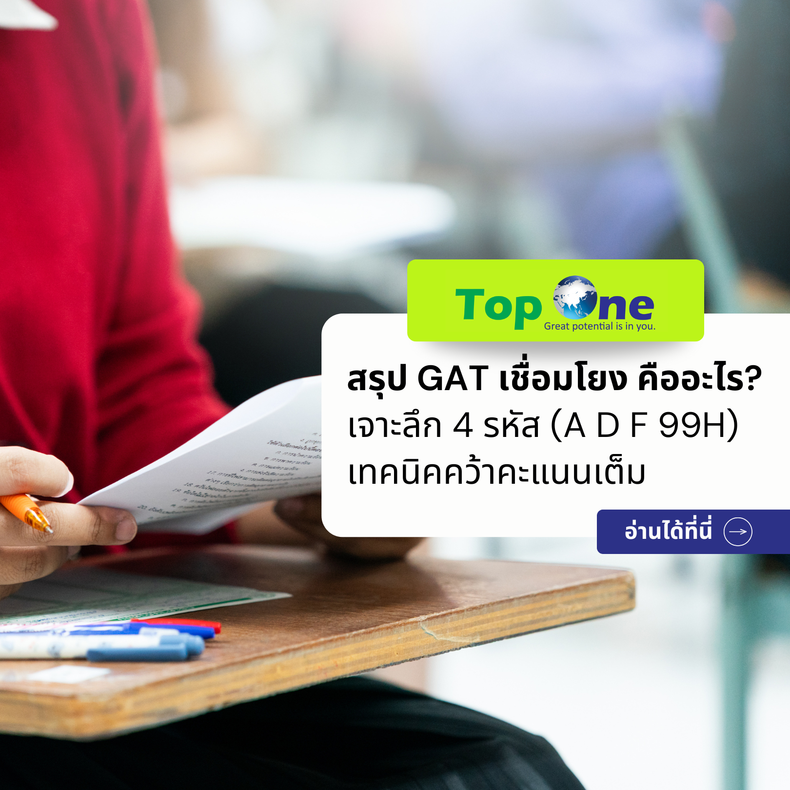 สรุป GAT เชื่อมโยง คืออะไร? เจาะลึก 4 รหัส (A D F 99H) เทคนิคคว้าคะแนนเต็ม