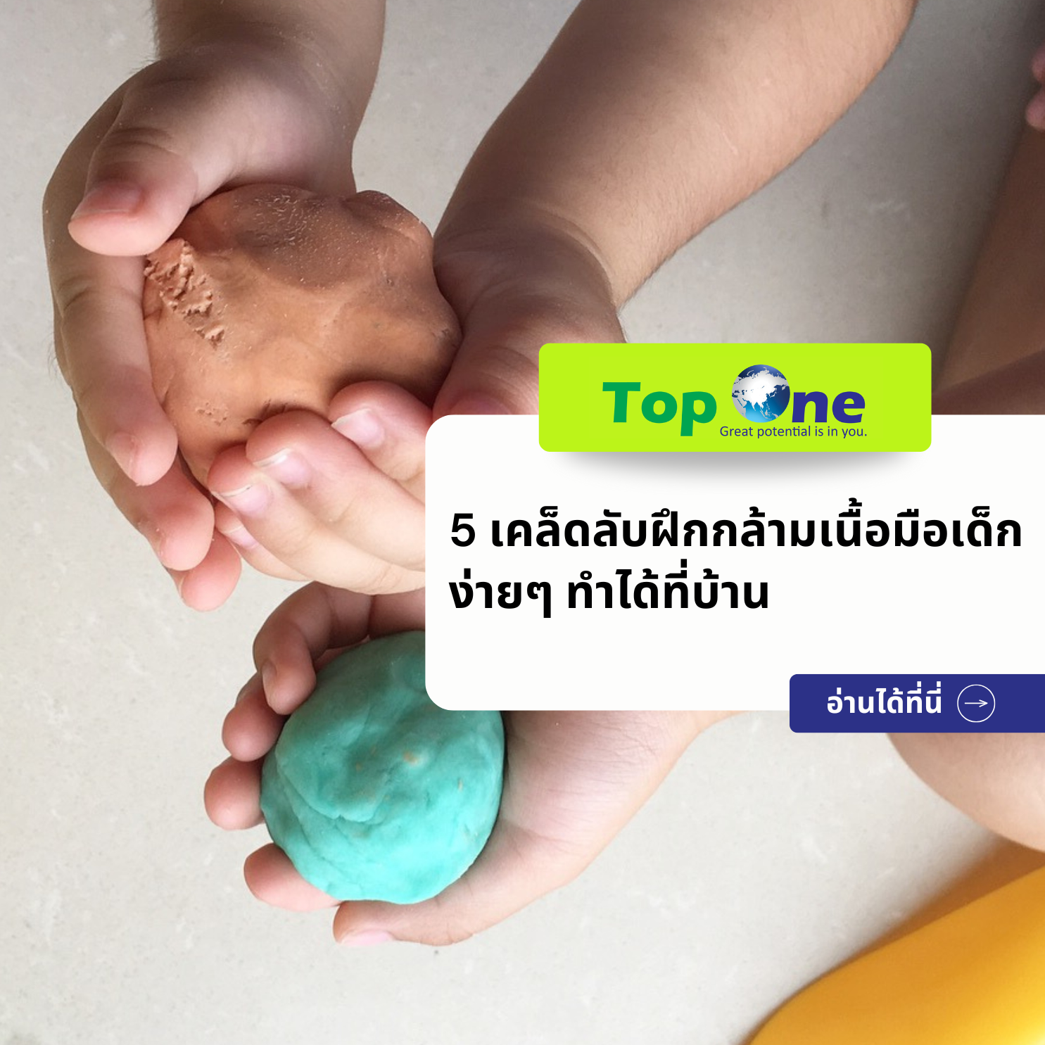 5 เคล็ดลับฝึกกล้ามเนื้อมือเด็กง่ายๆ ทำได้ที่บ้าน เตรียมพร้อมก่อนลูกเข้าโรงเรียน