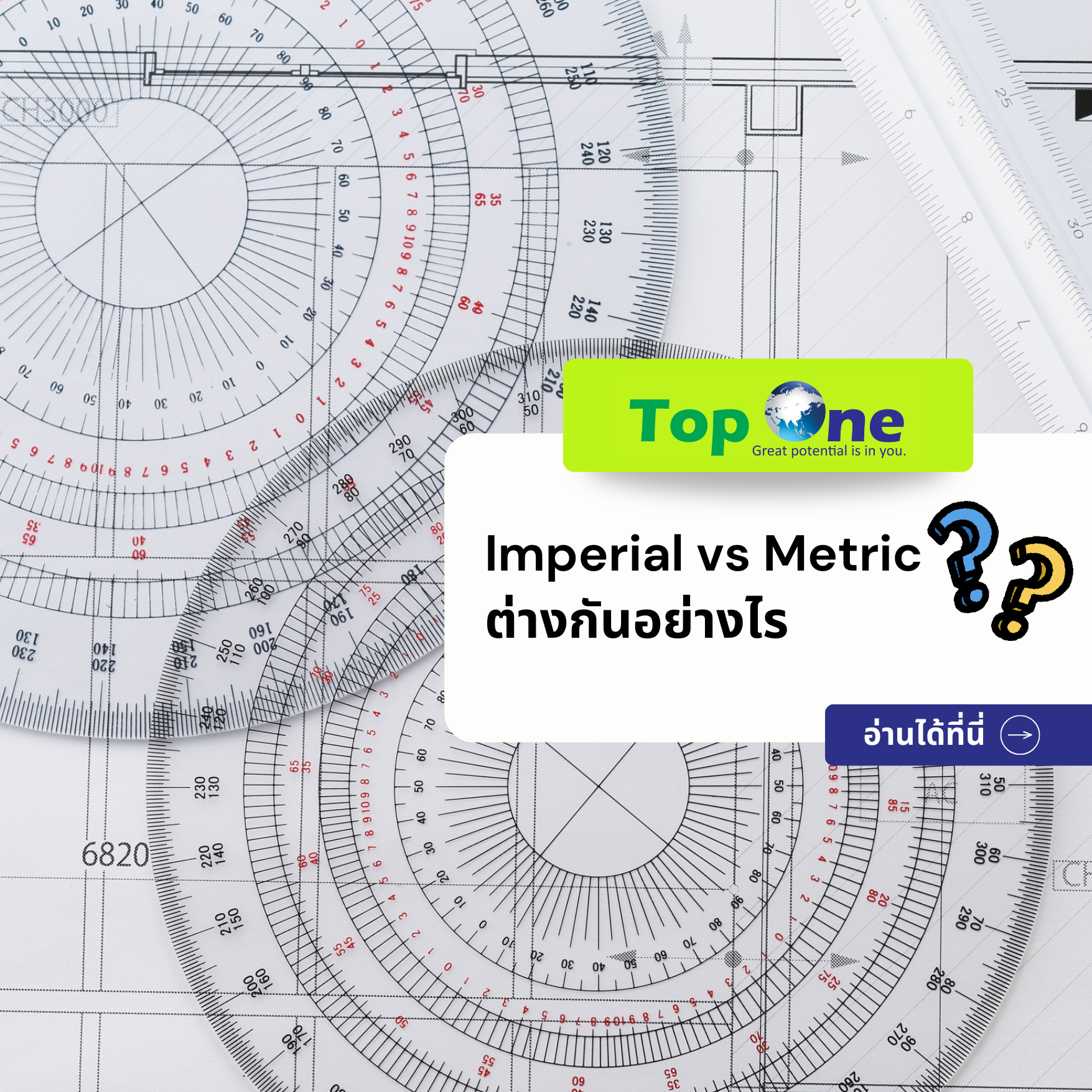 Imperial vs Metric ต่างกันอย่างไร? สรุปวิธีแปลงค่าที่ควรรู้