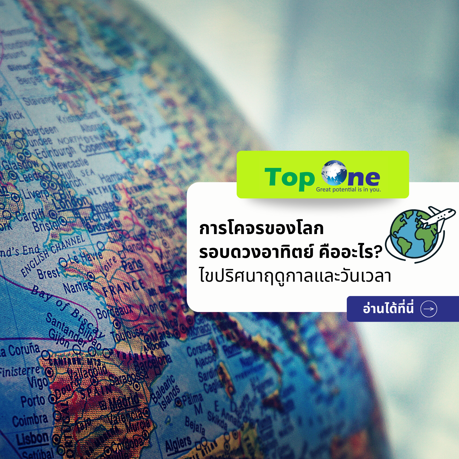 การโคจรของโลกรอบดวงอาทิตย์ คืออะไร? ไขปริศนาฤดูกาลและวันเวลา