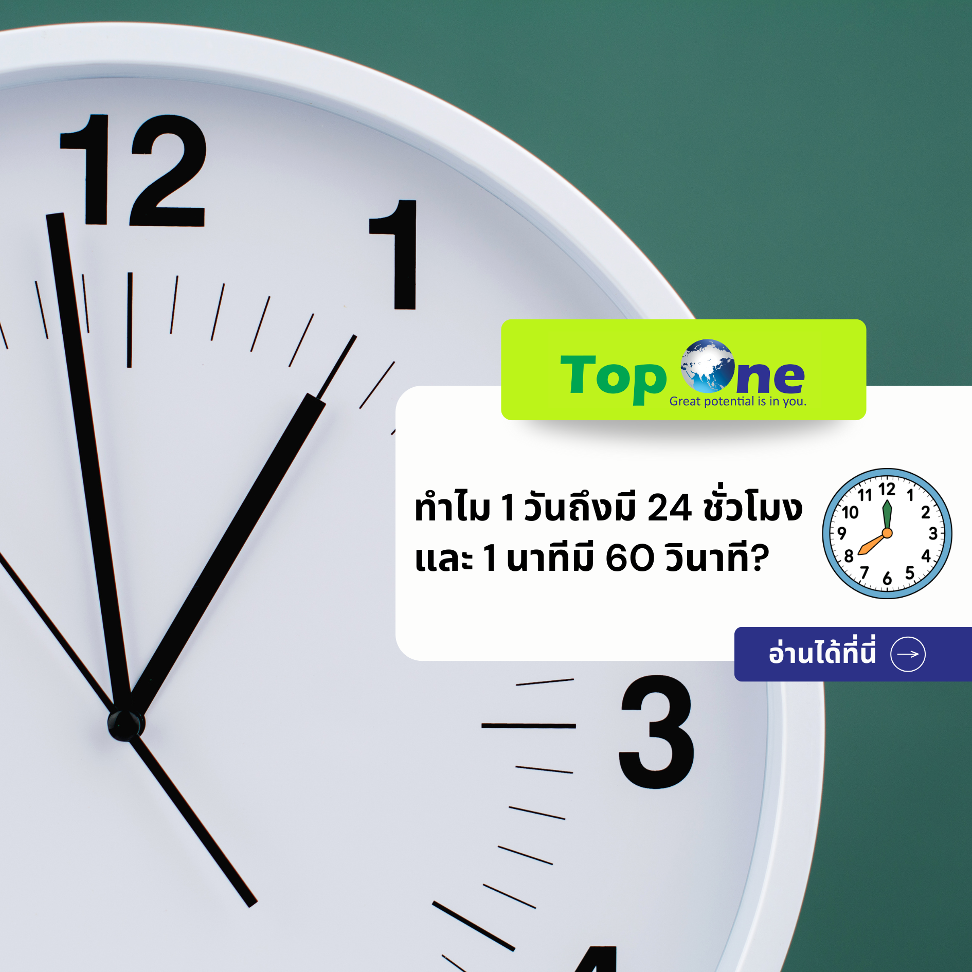 ทำไม 1 วันถึงมี 24 ชั่วโมง และ 1 นาทีมี 60 วินาที?
