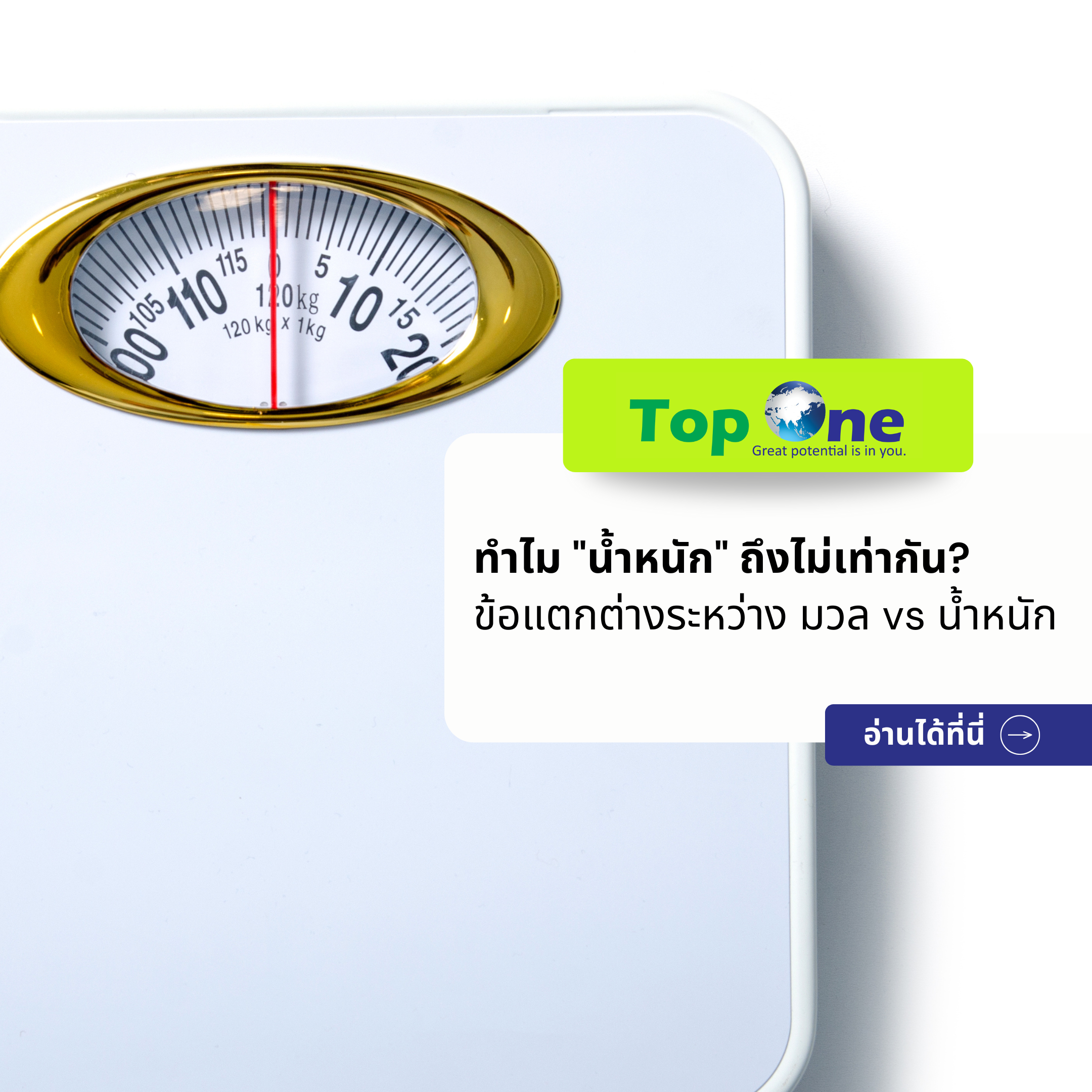 ทำไม “น้ำหนัก” ถึงไม่เท่ากัน? ความลับของแรงดึงดูดและข้อแตกต่างระหว่าง มวล vs น้ำหนัก