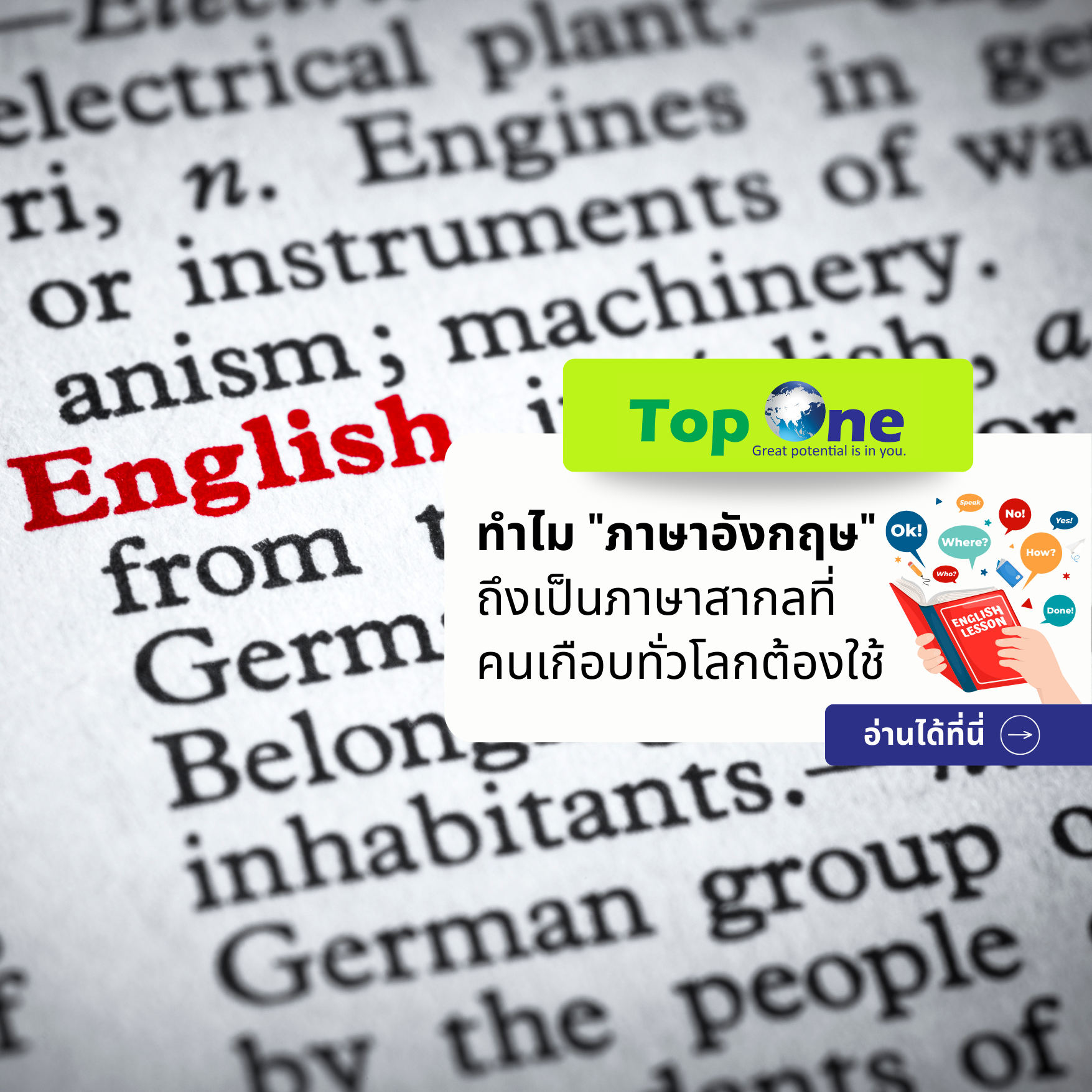 ไขคำตอบ: ทำไม “ภาษาอังกฤษ” ถึงเป็นภาษาสากลที่คนเกือบทั่วโลกต้องใช้