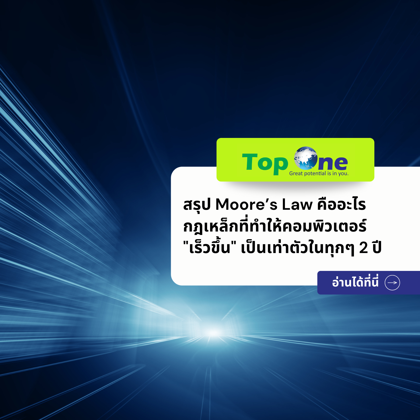 สรุป Moore’s Law คืออะไร กฎเหล็กที่ทำให้คอมพิวเตอร์ “เร็วขึ้น” เป็นเท่าตัวในทุกๆ 2 ปี