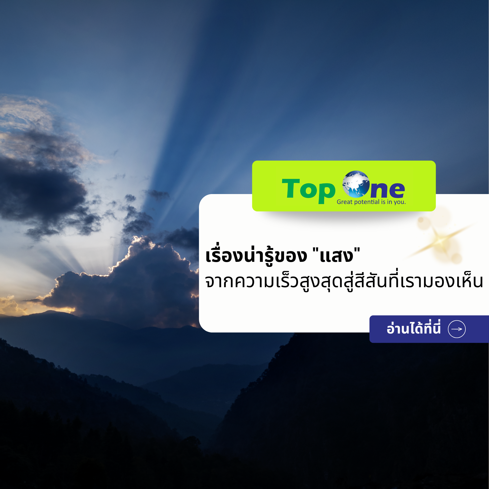 เรื่องน่ารู้ของ “แสง” ในทางวิทยาศาสตร์: จากความเร็วสูงสุดสู่สีสันที่เรามองเห็น