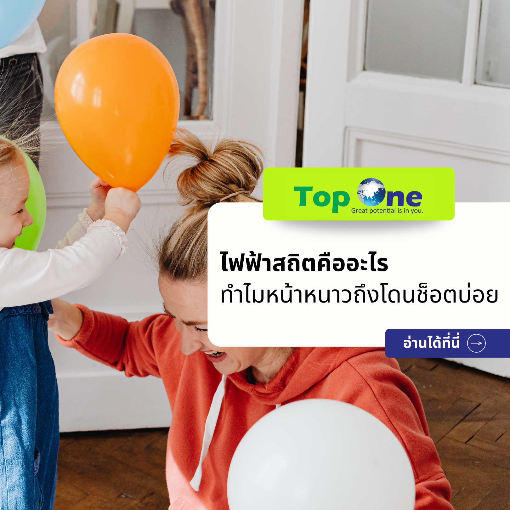 ไฟฟ้าสถิตในชีวิตประจำวัน คืออะไร ทำไมหน้าหนาวถึงโดนช็อตบ่อย
