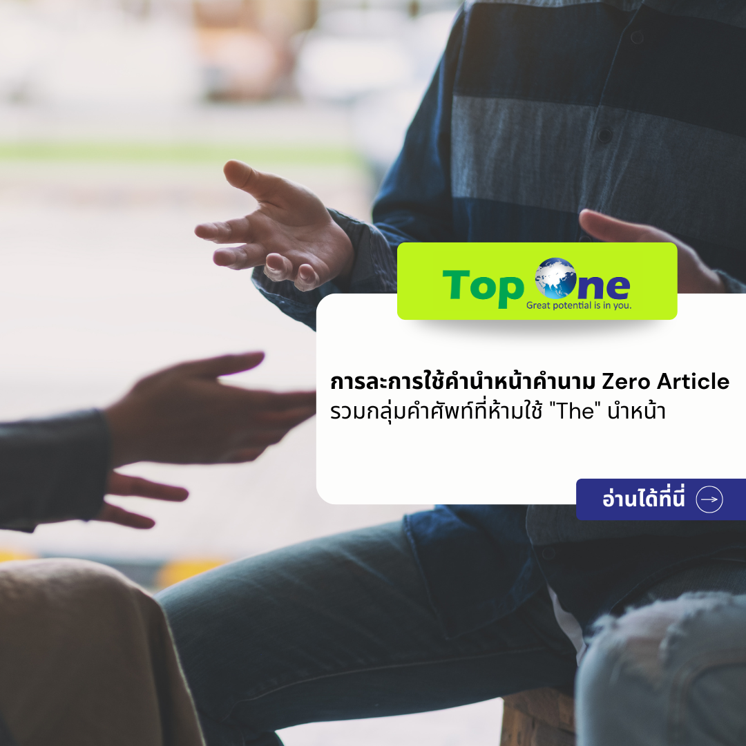 หลักการละการใช้คำนำหน้าคำนาม Zero Article: รวมกลุ่มคำศัพท์ที่ห้ามใช้ “The” นำหน้า