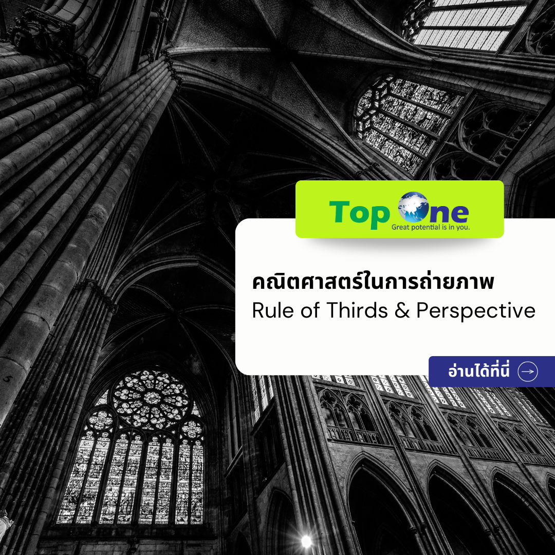 คณิตศาสตร์ในการถ่ายภาพ (Rule of Thirds & Perspective) เคล็ดลับถ่ายรูปให้สวยด้วยเรขาคณิต