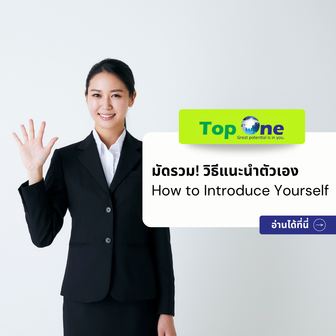 มัดรวม! วิธีแนะนำตัวเอง – How to Introduce Yourself