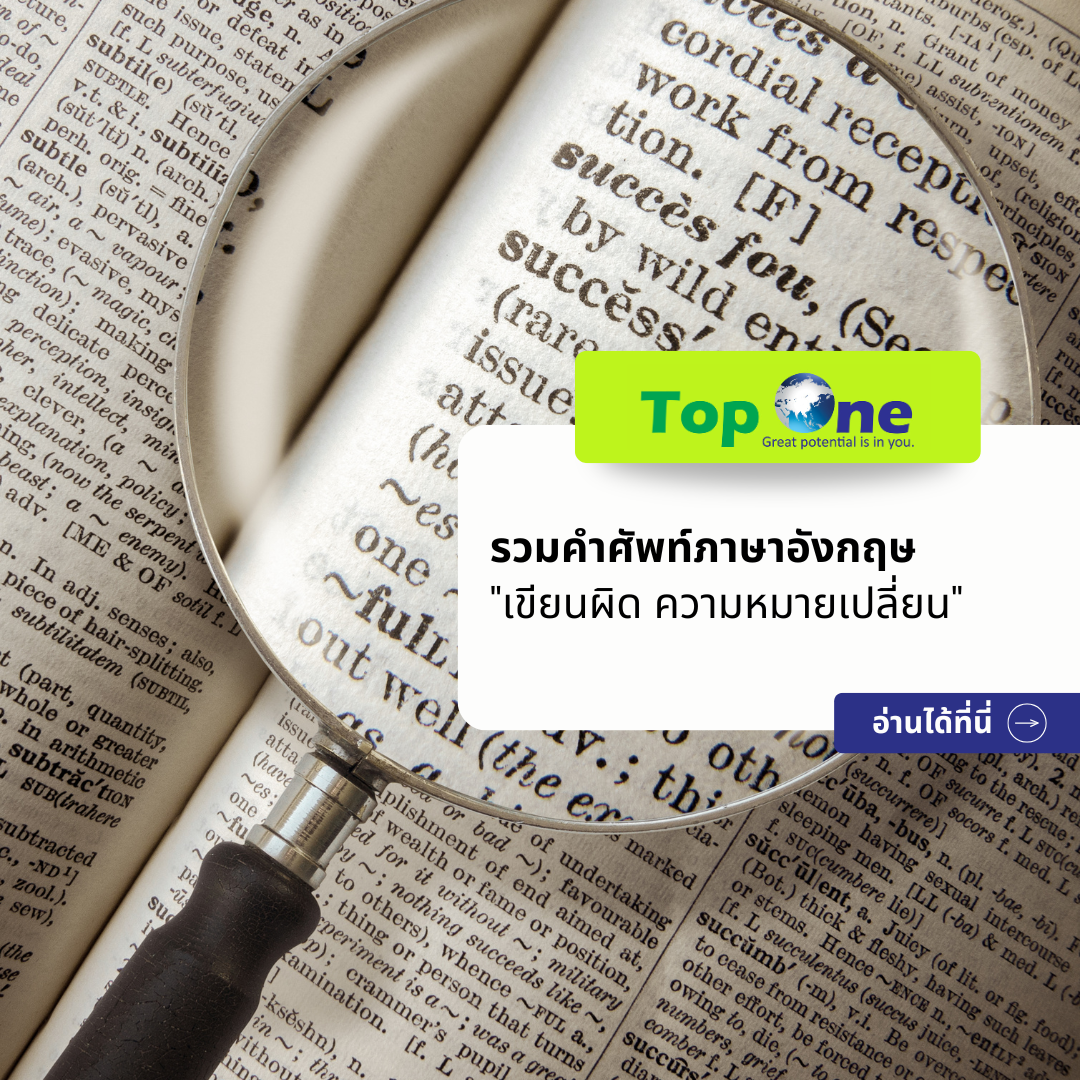 รวมคำศัพท์ภาษาอังกฤษ “เขียนผิดนิดเดียว ความหมายเปลี่ยนทันที”