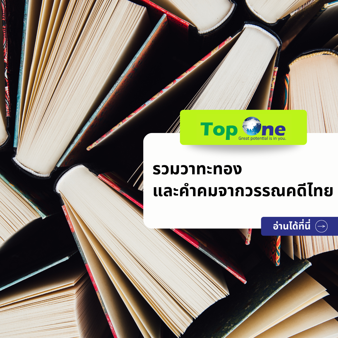 รวมวาทะทองและคำคมจากวรรณคดีไทย: มรดกทางปัญญาที่ทรงคุณค่าและข้อคิดสอนใจ