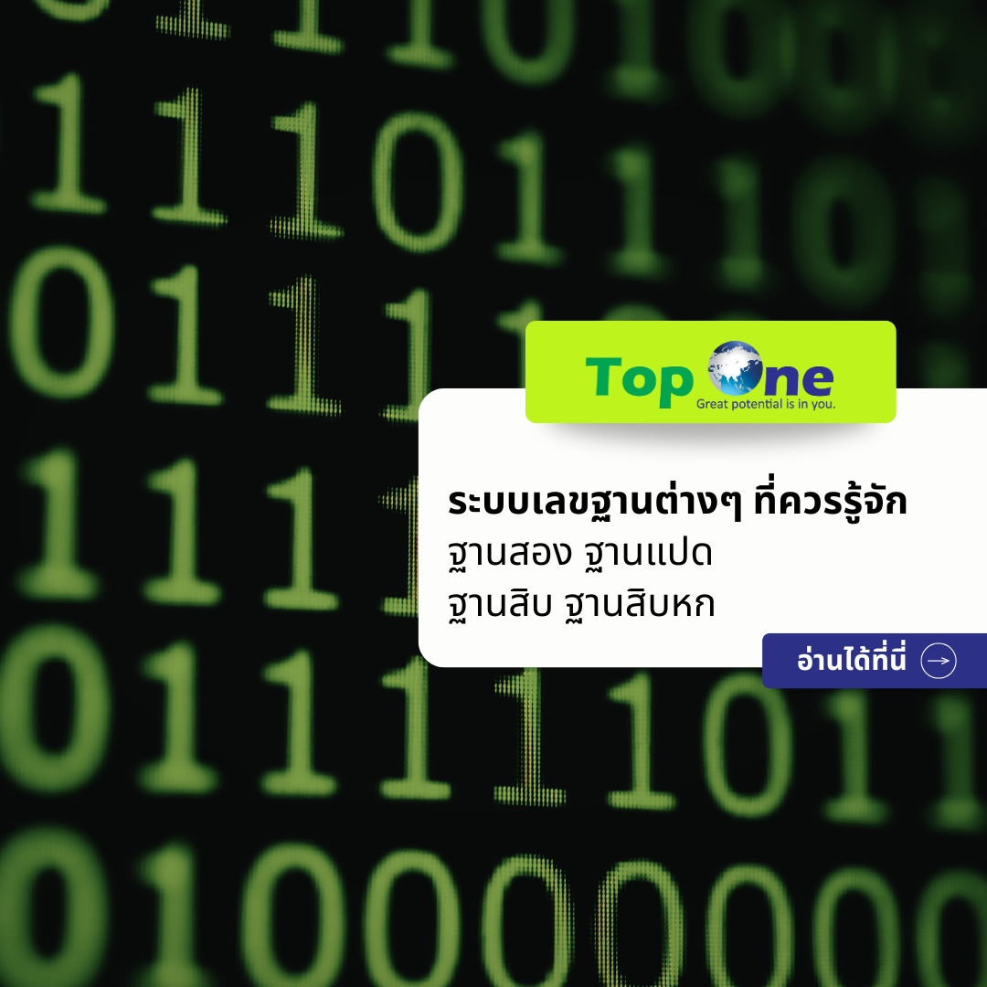 ระบบเลขฐานต่างๆ ที่ควรรู้จัก (ฐานสอง ฐานแปด ฐานสิบ ฐานสิบหก)