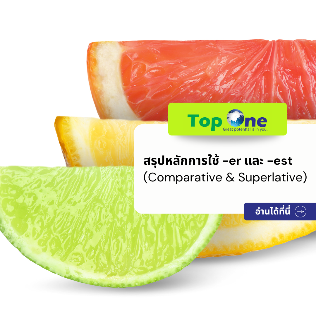 สรุปหลักการใช้ -er และ -est (Comparative & Superlative) ฉบับเข้าใจง่าย ครบจบในที่เดียว
