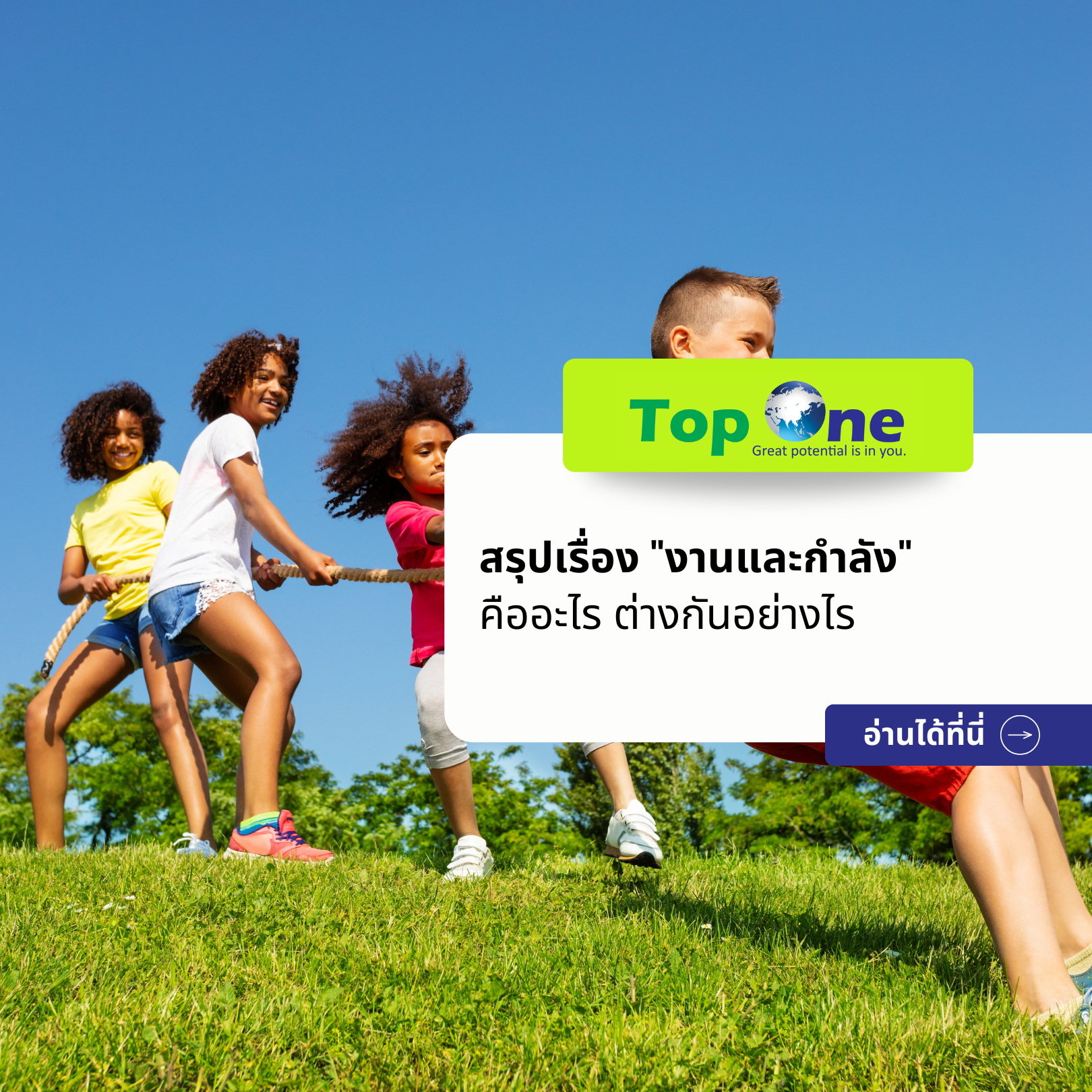 สรุปเรื่อง “งานและกำลัง” คืออะไร ต่างกันอย่างไร