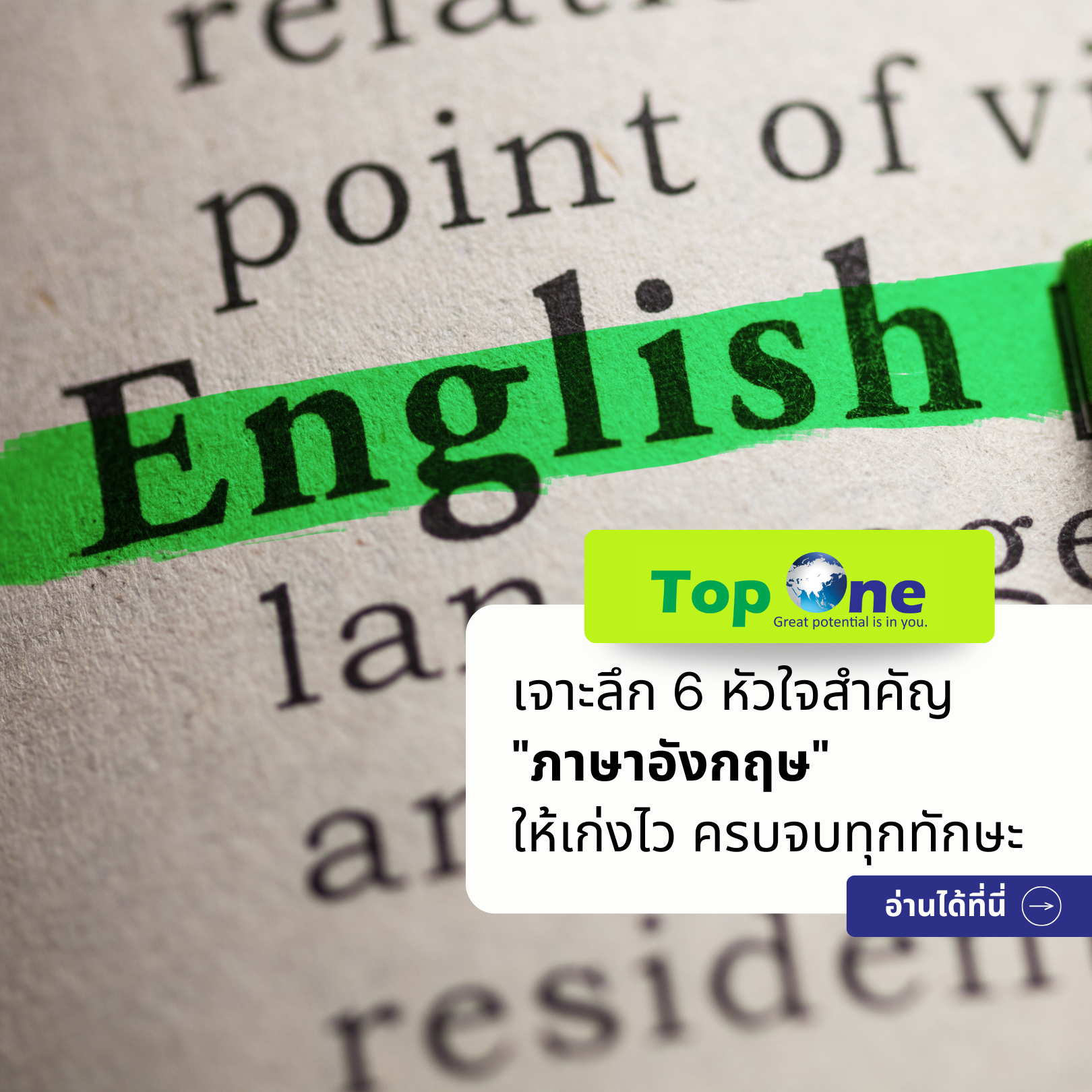 เจาะลึก 6 หัวใจสำคัญ “ภาษาอังกฤษ” ให้เก่งไว ครบจบทุกทักษะ