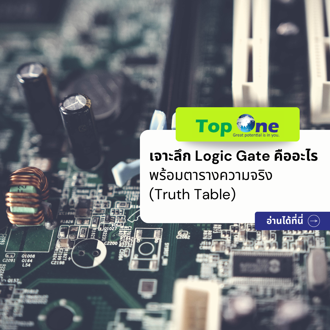 เจาะลึก Logic Gate คืออะไร สรุปครบทุกประเภท พร้อมตารางความจริง (Truth Table)