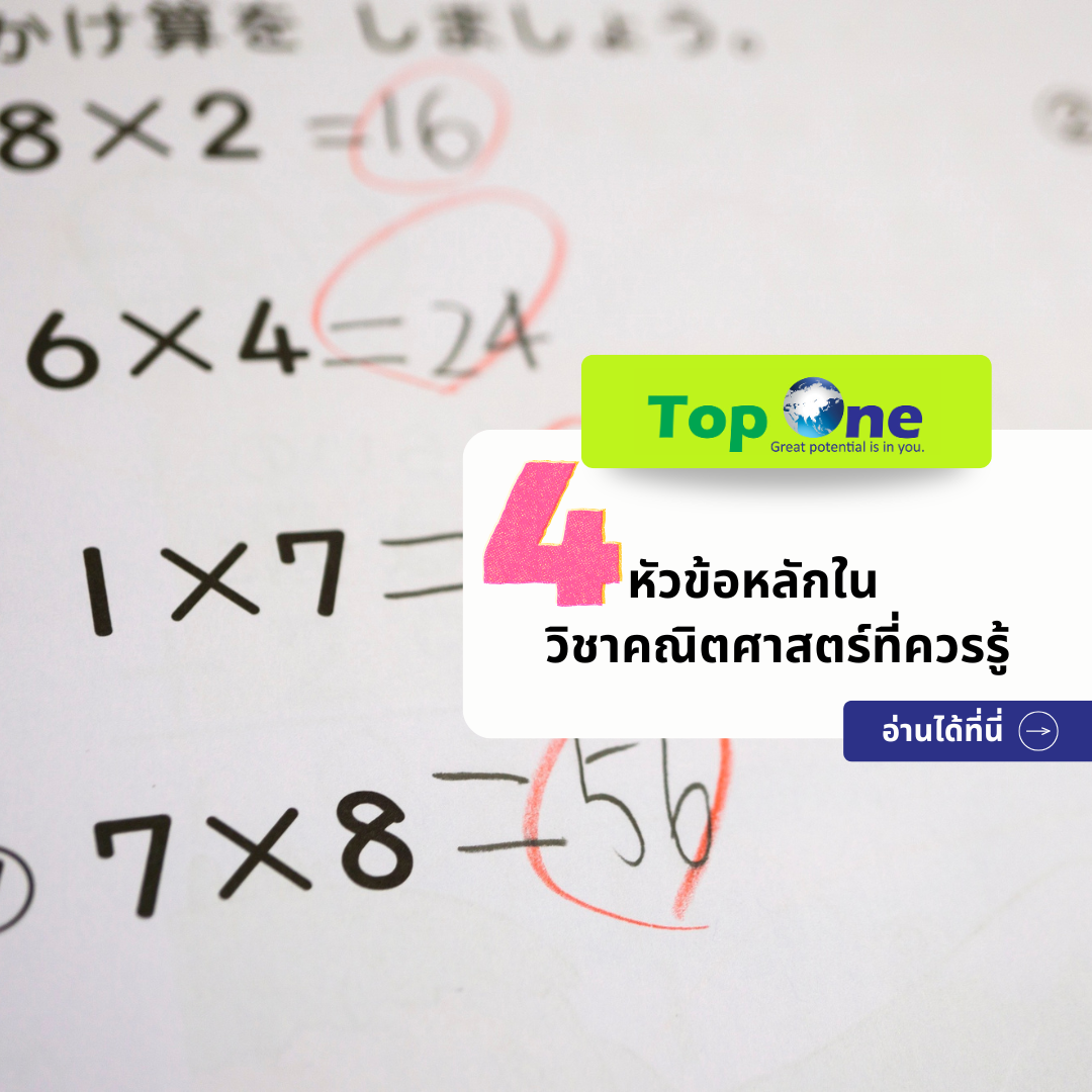 สรุปครบจบในที่เดียว! 4 หัวข้อหลักในวิชาคณิตศาสตร์ ปูพื้นฐานแน่นสู่การสอบ