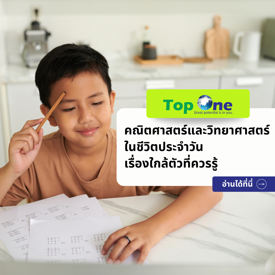คณิตศาสตร์และวิทยาศาสตร์ในชีวิตประจำวัน เรื่องใกล้ตัวที่ควรรู้