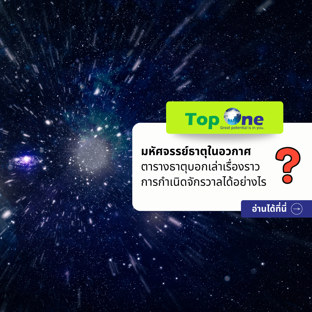มหัศจรรย์ธาตุในอวกาศ: ตารางธาตุบอกเล่าเรื่องราวการกำเนิดจักรวาลได้อย่างไร