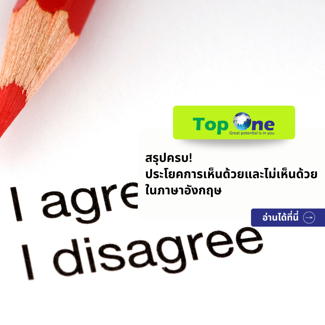 สรุปครบ! ประโยคการเห็นด้วยและไม่เห็นด้วย ในภาษาอังกฤษ นำไปใช้ทำงานได้จริง