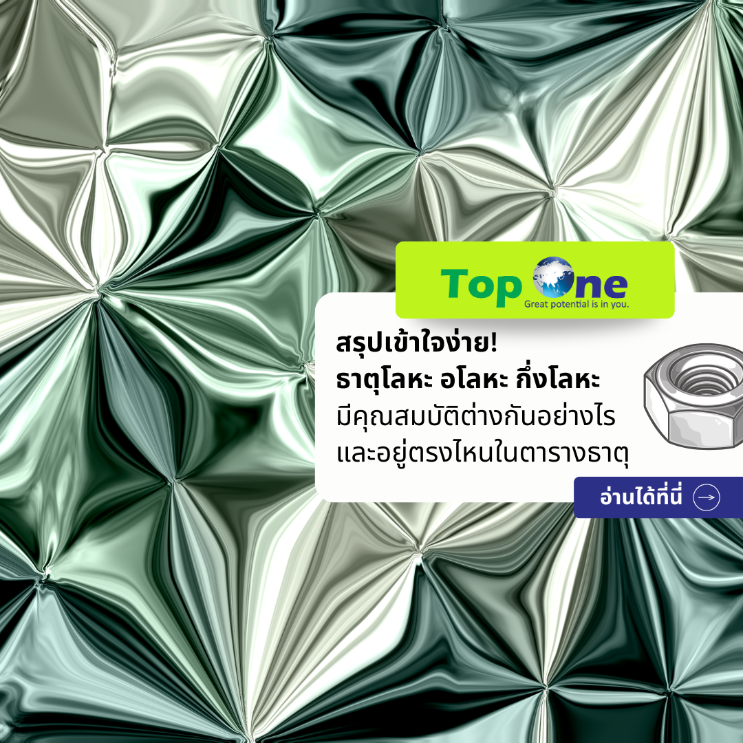 สรุปเข้าใจง่าย! ธาตุโลหะ อโลหะ กึ่งโลหะ มีคุณสมบัติต่างกันอย่างไร และอยู่ตรงไหนในตารางธาตุ