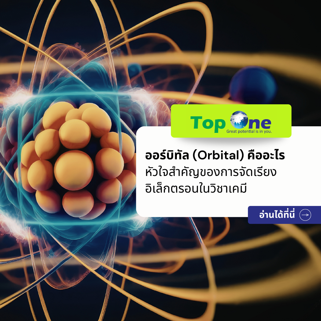 สรุปเข้าใจง่าย ออร์บิทัล (Orbital) คืออะไร หัวใจสำคัญของการจัดเรียงอิเล็กตรอนในวิชาเคมี