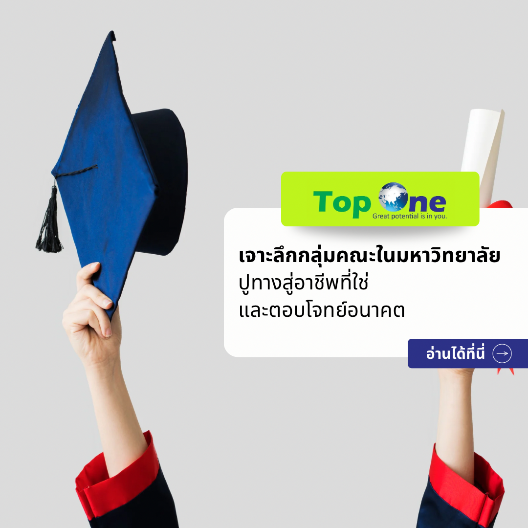 เจาะลึกกลุ่มคณะในมหาวิทยาลัย ปูทางสู่อาชีพที่ใช่และตอบโจทย์อนาคต
