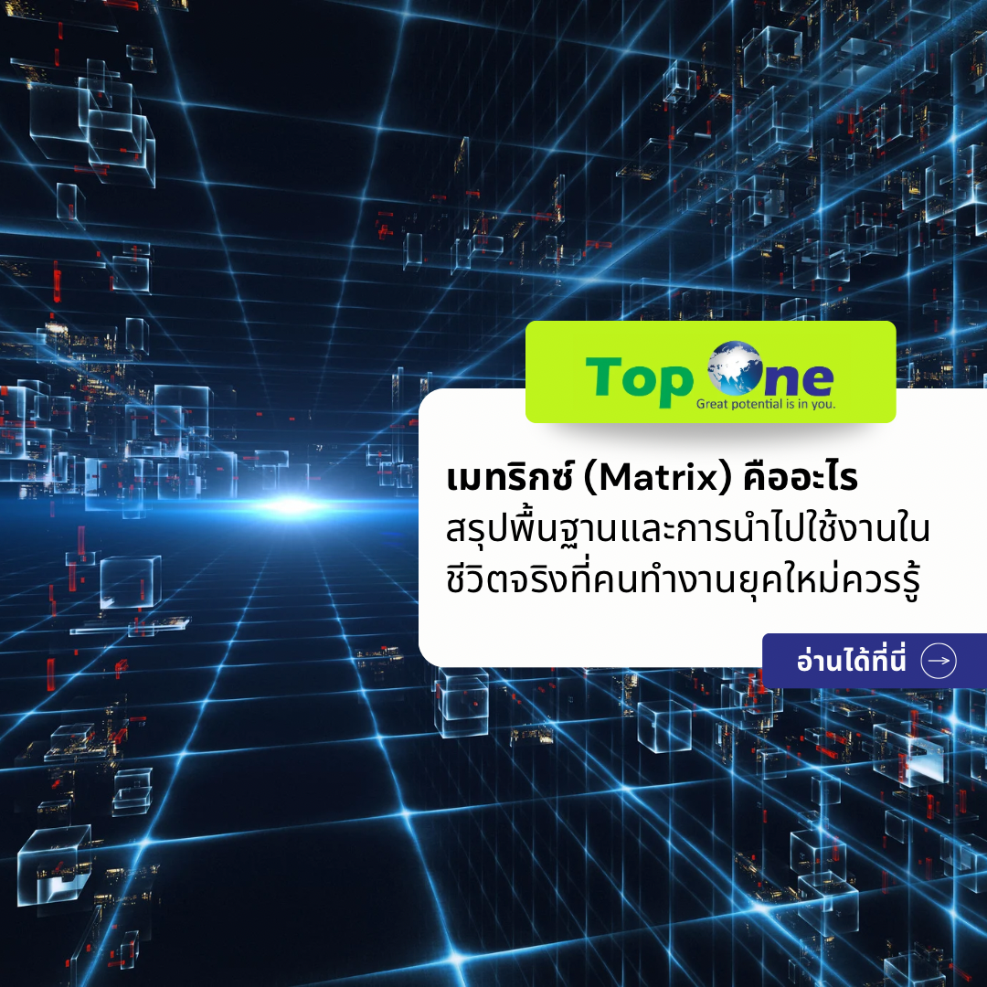 เมทริกซ์ (Matrix) คืออะไร สรุปพื้นฐานและการนำไปใช้งานในชีวิตจริงที่คนทำงานยุคใหม่ควรรู้