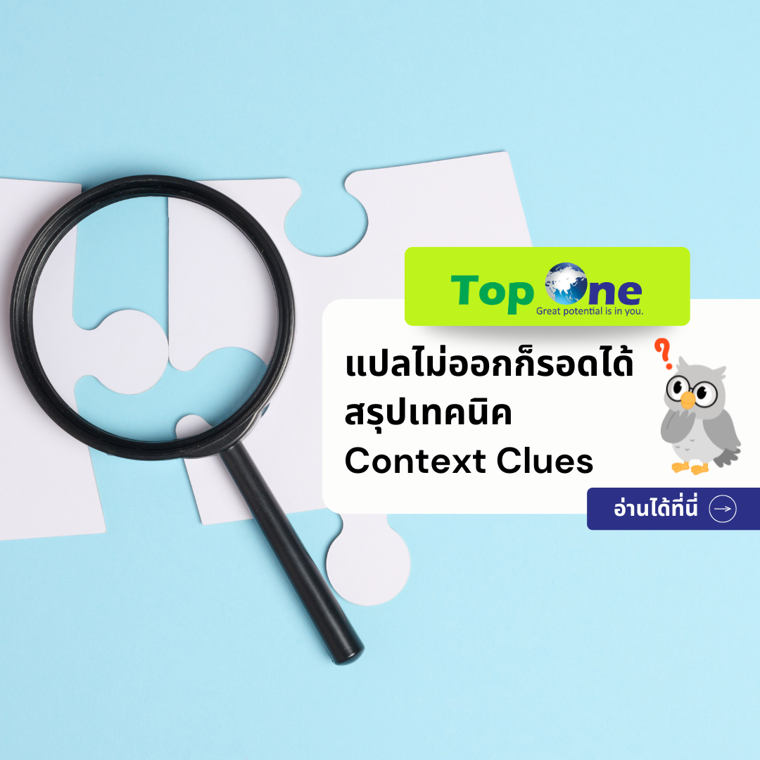 แปลไม่ออกก็รอดได้ สรุปเทคนิค Context Clues วิธีเดาคำศัพท์ภาษาอังกฤษจากประโยคข้างเคียง