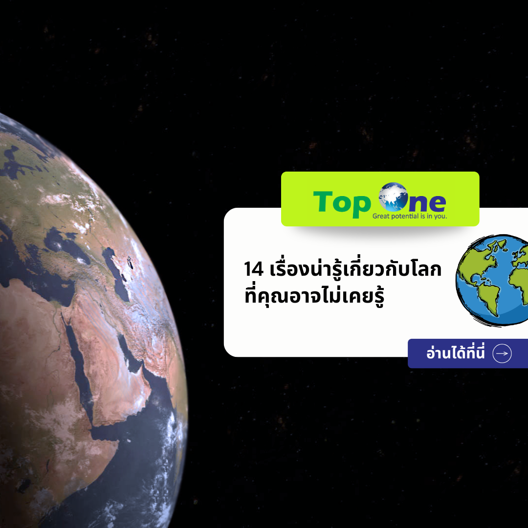 14 เรื่องน่ารู้เกี่ยวกับโลก ที่คุณอาจไม่เคยรู้