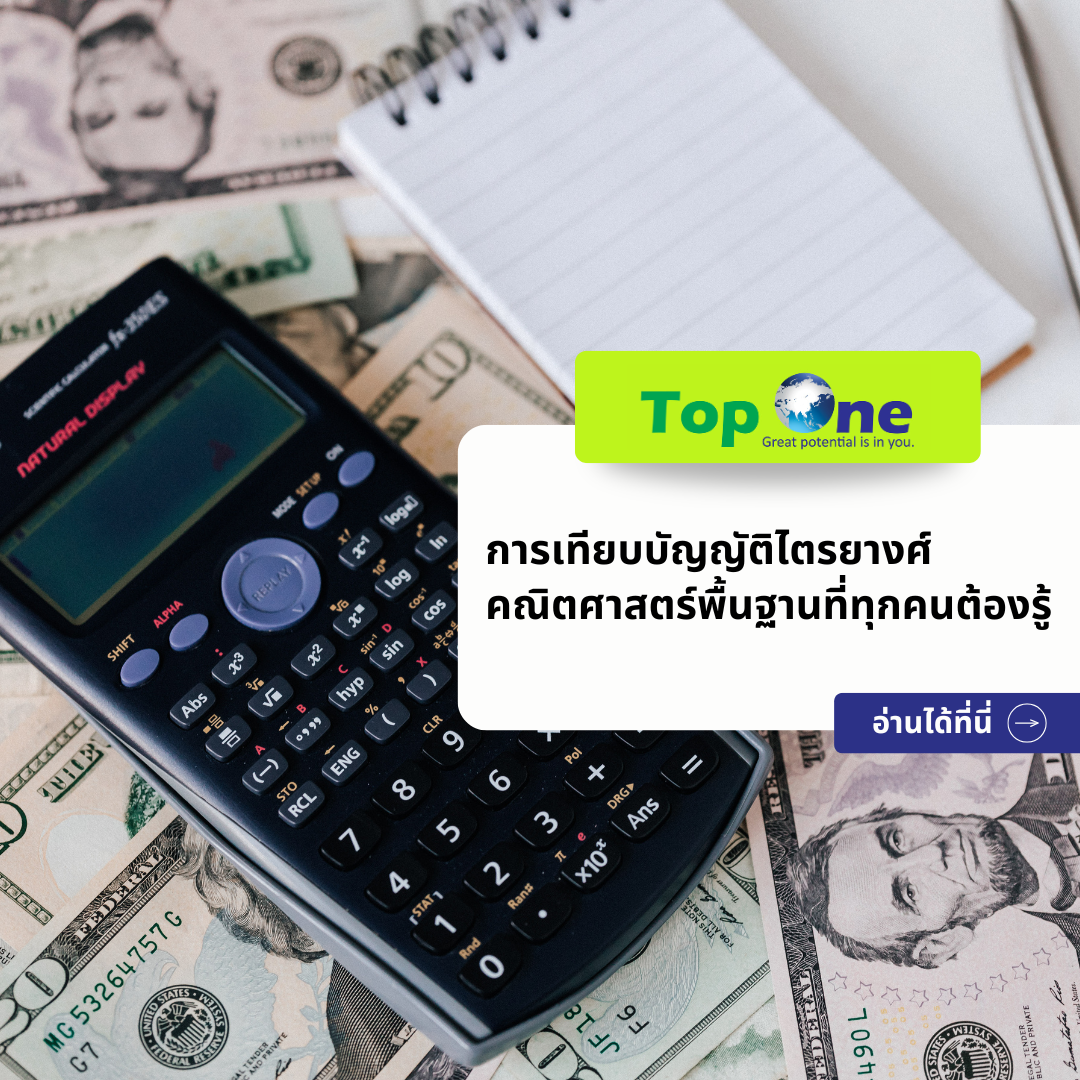 การเทียบบัญญัติไตรยางศ์ คณิตศาสตร์พื้นฐานที่ทุกคนต้องรู้