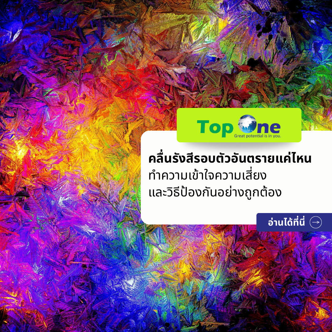 คลื่นรังสีรอบตัวอันตรายแค่ไหน ทำความเข้าใจความเสี่ยงและวิธีป้องกันอย่างถูกต้อง