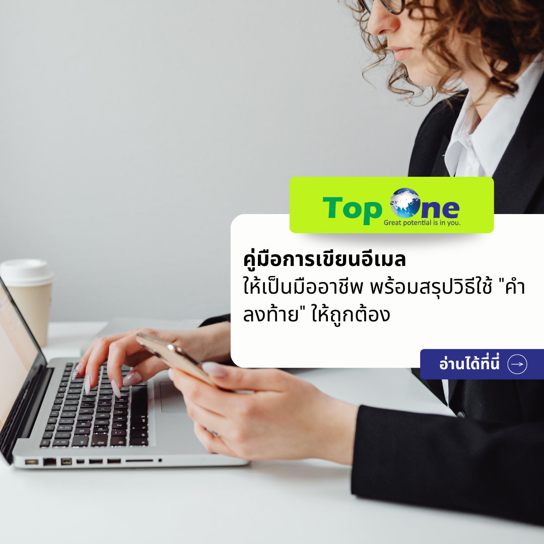 คู่มือการเขียนอีเมลติดต่อให้เป็นมืออาชีพ พร้อมสรุปวิธีใช้ “คำลงท้าย” ให้ถูกต้อง