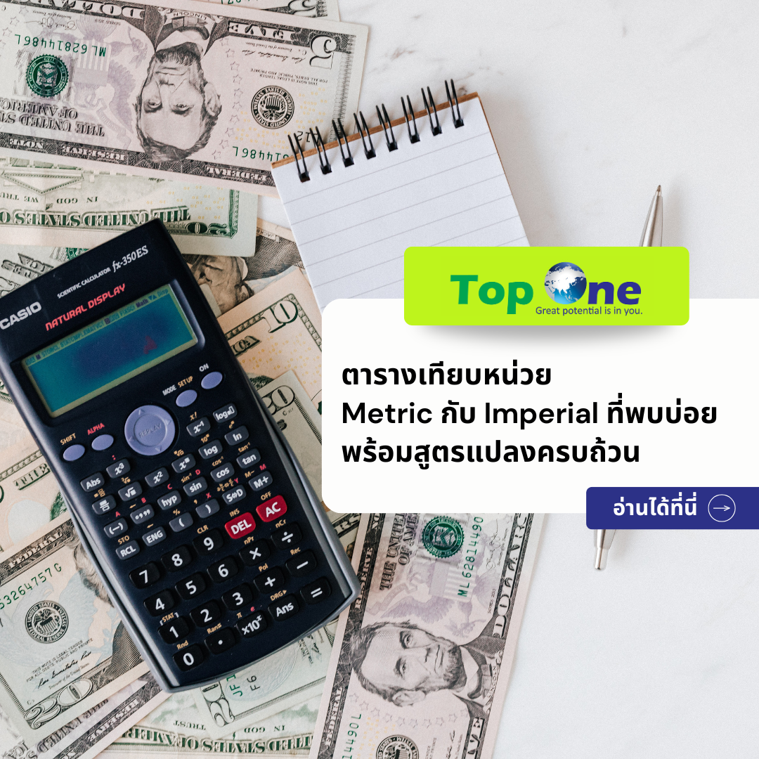 ตารางเทียบหน่วย Metric กับ Imperial ที่พบบ่อย พร้อมสูตรแปลงครบถ้วน