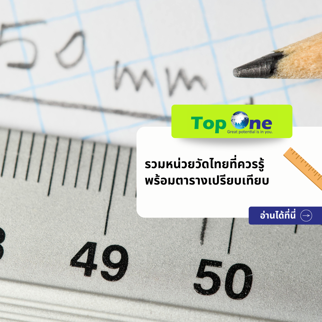 รวมหน่วยวัดไทยที่ควรรู้ พร้อมตารางเปรียบเทียบครบถ้วน