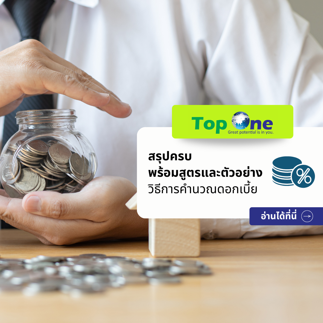 สรุปครบ วิธีการคำนวณดอกเบี้ย: ดอกเบี้ยเชิงเดียว vs ดอกเบี้ยทบต้น พร้อมสูตรและตัวอย่าง