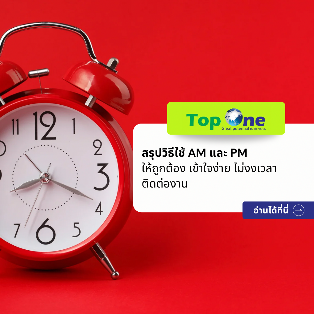 สรุปวิธีใช้ AM และ PM ให้ถูกต้อง เข้าใจง่าย ไม่งงเวลาติดต่องาน