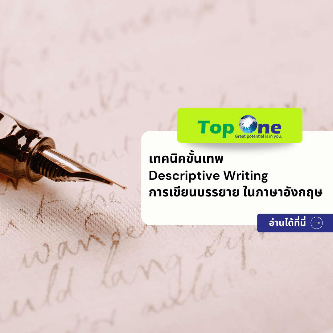 เทคนิคขั้นเทพ Descriptive Writing (การเขียนบรรยาย) ในภาษาอังกฤษ เขียนอย่างไรให้ชัดเจน
