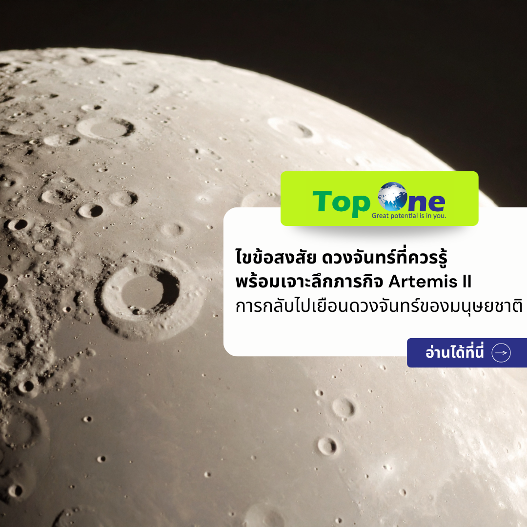 เรื่องน่ารู้เกี่ยวกับดวงจันทร์ พร้อมเจาะลึกภารกิจ Artemis II การกลับไปเยือนดวงจันทร์ของมนุษยชาติ