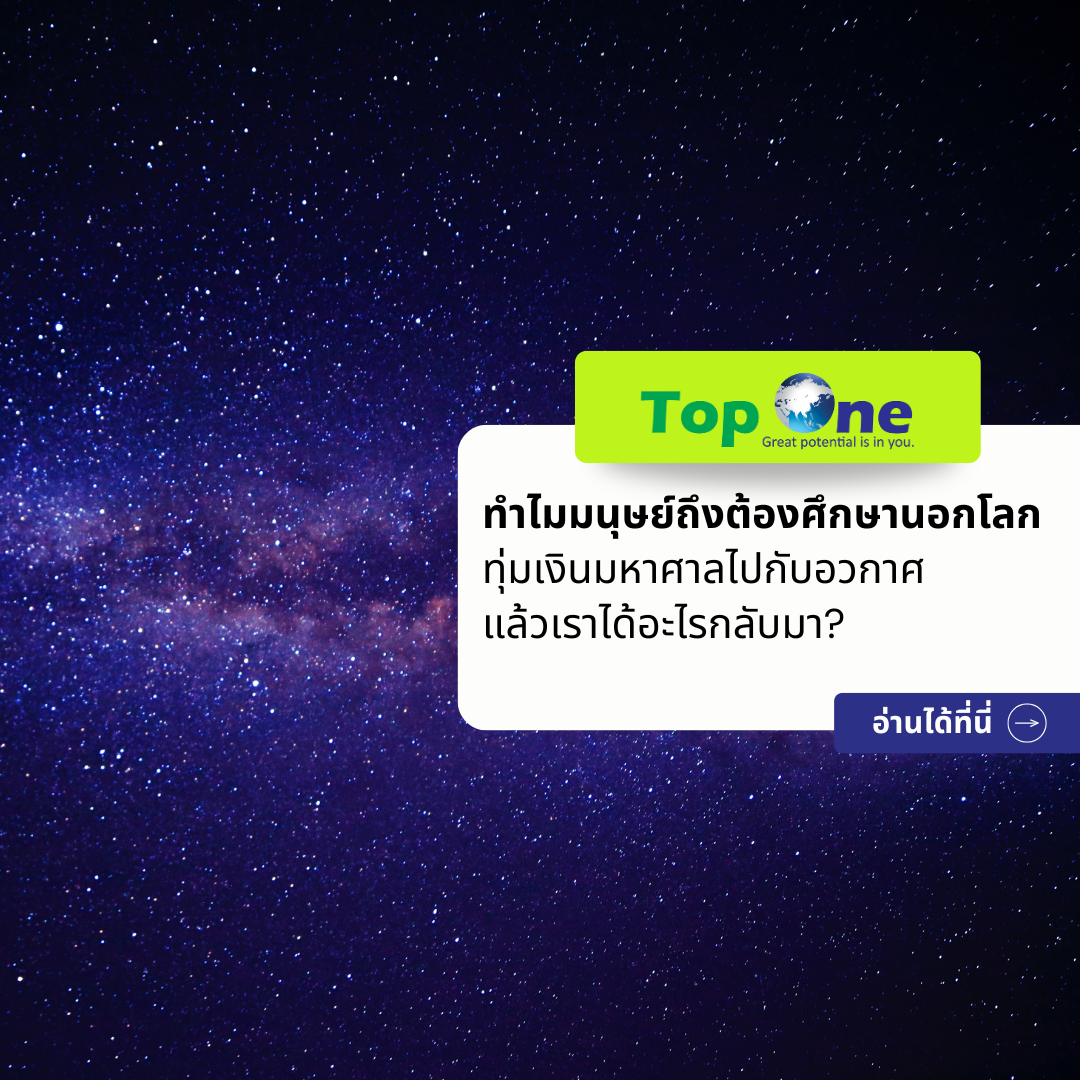 ไขข้อสงสัย ทำไมมนุษย์ถึงต้องศึกษานอกโลก ทุ่มเงินมหาศาลไปกับอวกาศแล้วเราได้อะไรกลับมา