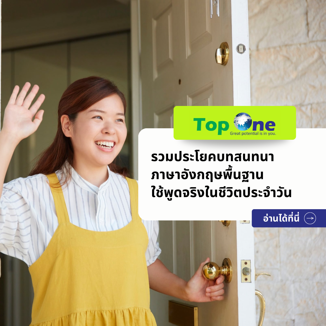 รวมประโยค Basic English Conversations (บทสนทนาภาษาอังกฤษพื้นฐาน) ใช้พูดจริงในชีวิตประจำวัน
