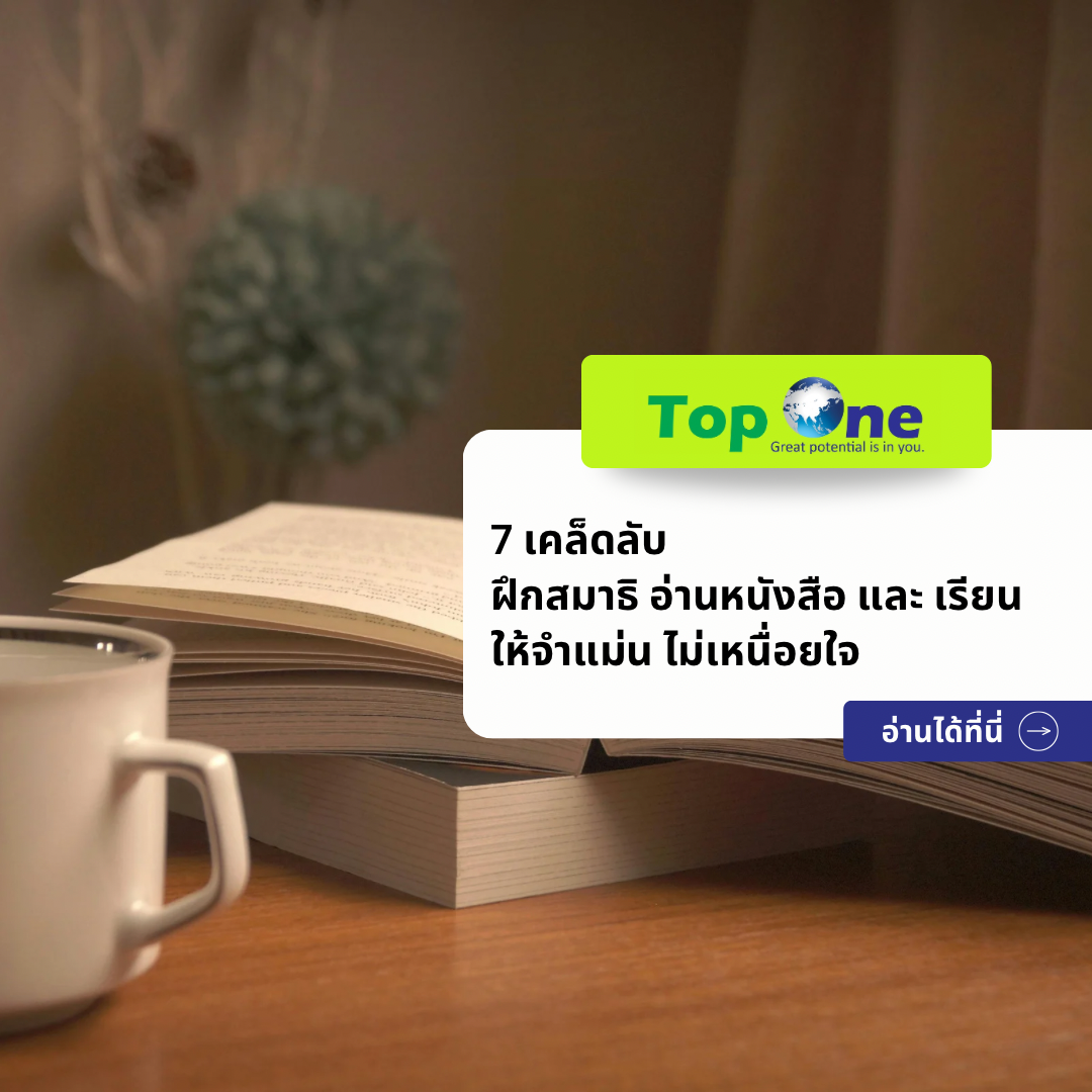 7 เคล็ดลับ ฝึกสมาธิ อ่านหนังสือ และ เรียน ให้จำแม่น ไม่เหนื่อยใจ