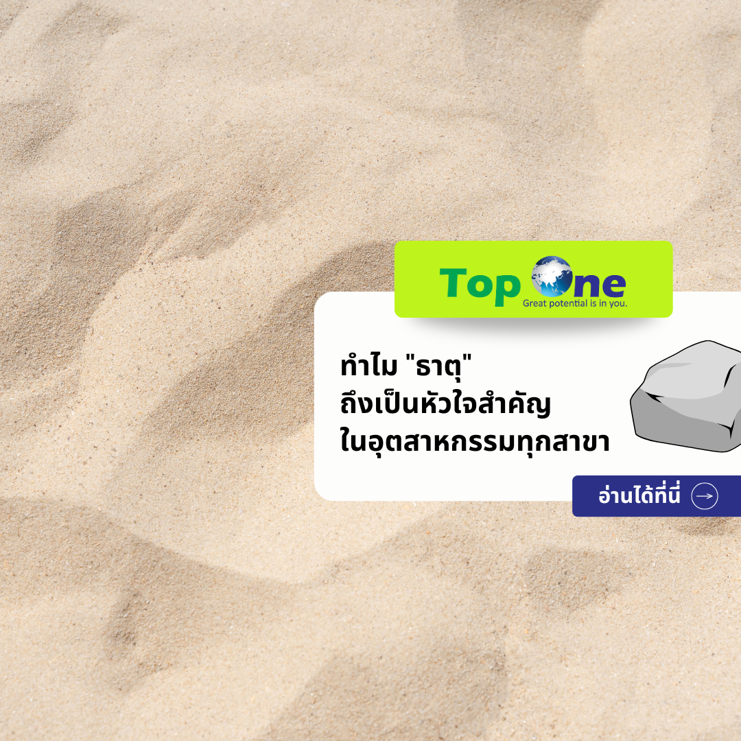 ทำไม “ธาตุ” ถึงเป็นหัวใจสำคัญในอุตสาหกรรมทุกสาขา