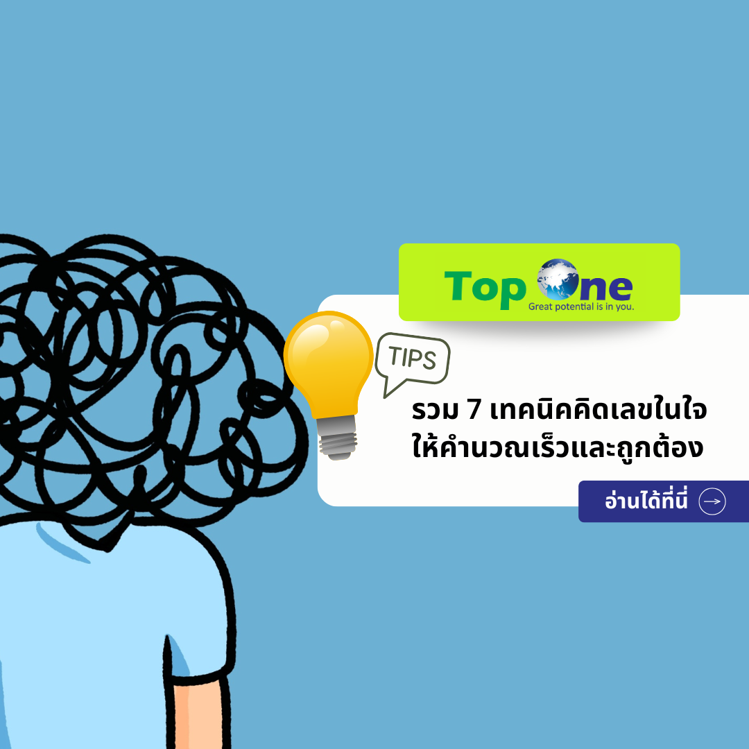 รวม 7 เทคนิคคิดเลขในใจ ให้คำนวณเร็วและถูกต้อง