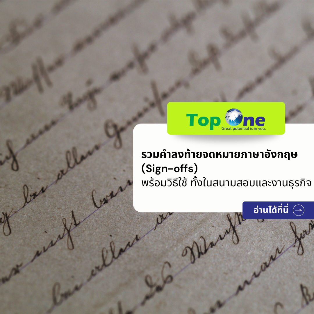 สรุปครบครัน รวมคำลงท้ายจดหมายภาษาอังกฤษ (Sign-offs) พร้อมวิธีใช้ ไม่ปล่อยไก่ทั้งในสนามสอบและงานธุรกิจ