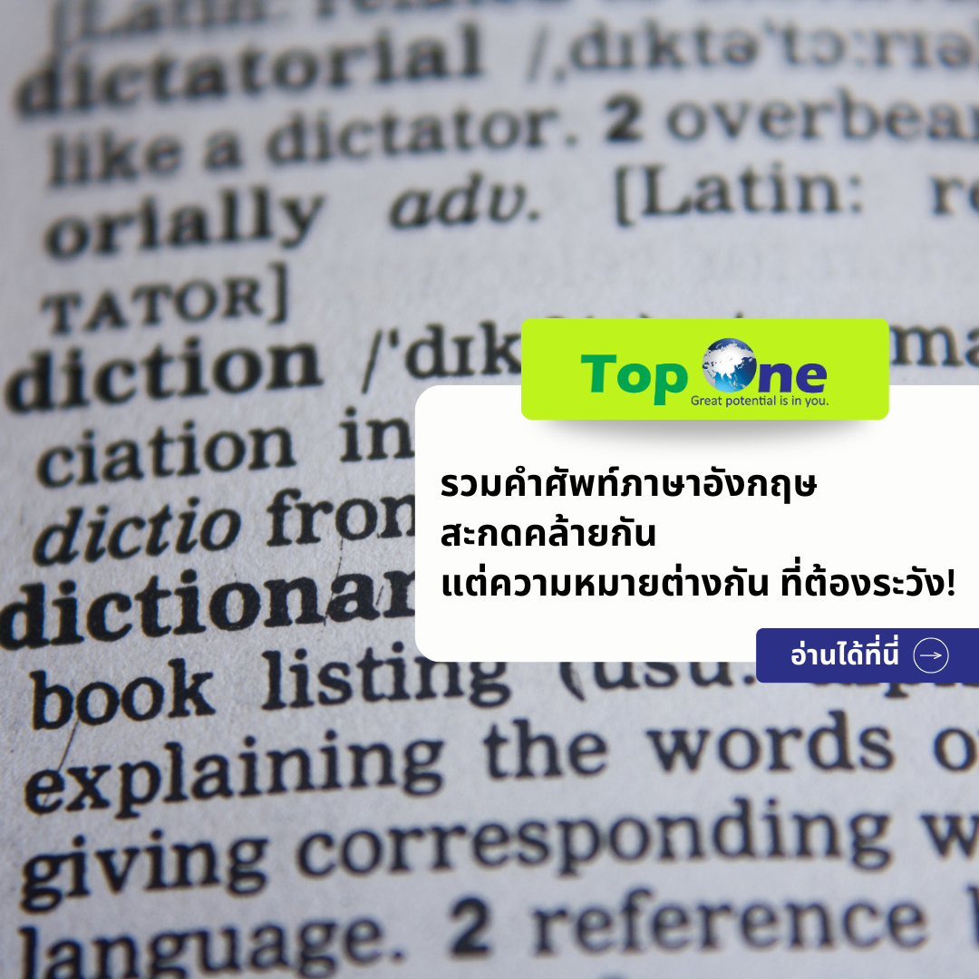 รวมคำศัพท์ภาษาอังกฤษสะกดคล้ายกัน แต่ความหมายต่างกัน ต้องระวัง!