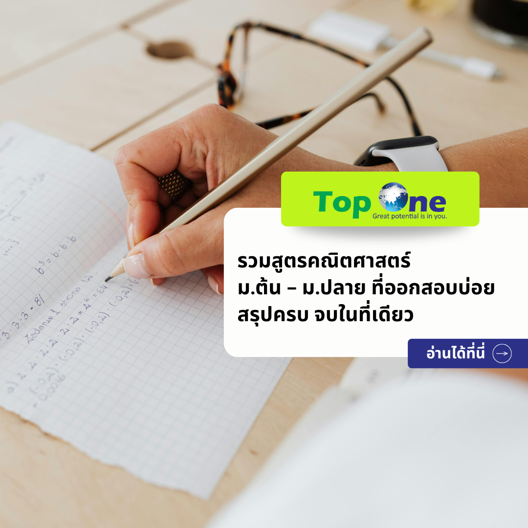 รวมสูตรคณิตศาสตร์ ม.ต้น – ม.ปลาย ที่ออกสอบบ่อยที่สุด! สรุปครบ จบในที่เดียว
