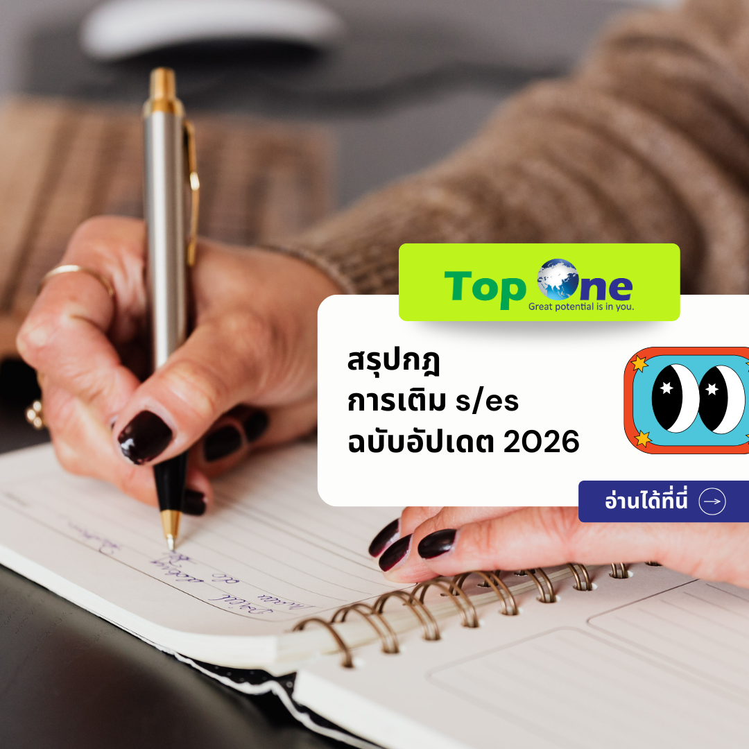 สรุปกฎ การเติม s/es ฉบับอัปเดต 2026: เจาะลึกจุดที่คนไทยยังใช้ผิดบ่อยที่สุด