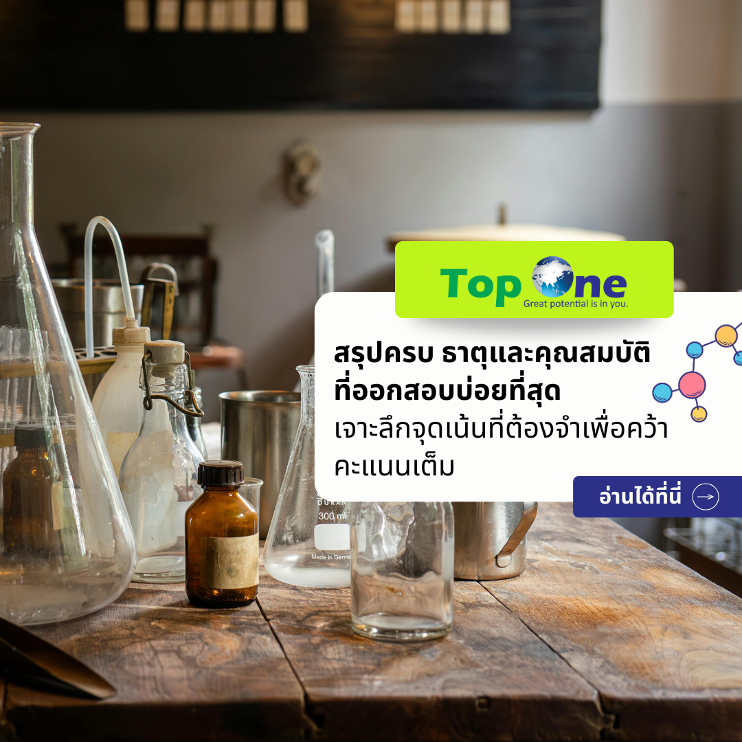 สรุปครบ ธาตุและคุณสมบัติที่ออกสอบบ่อยที่สุด: เจาะลึกจุดเน้นที่ต้องจำเพื่อคว้าคะแนนเต็ม